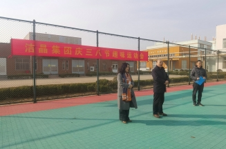 趣味運動展風(fēng)采，婦女沙龍促成長——潔晶集團慶“三八”婦女節(jié)活動圓滿舉行