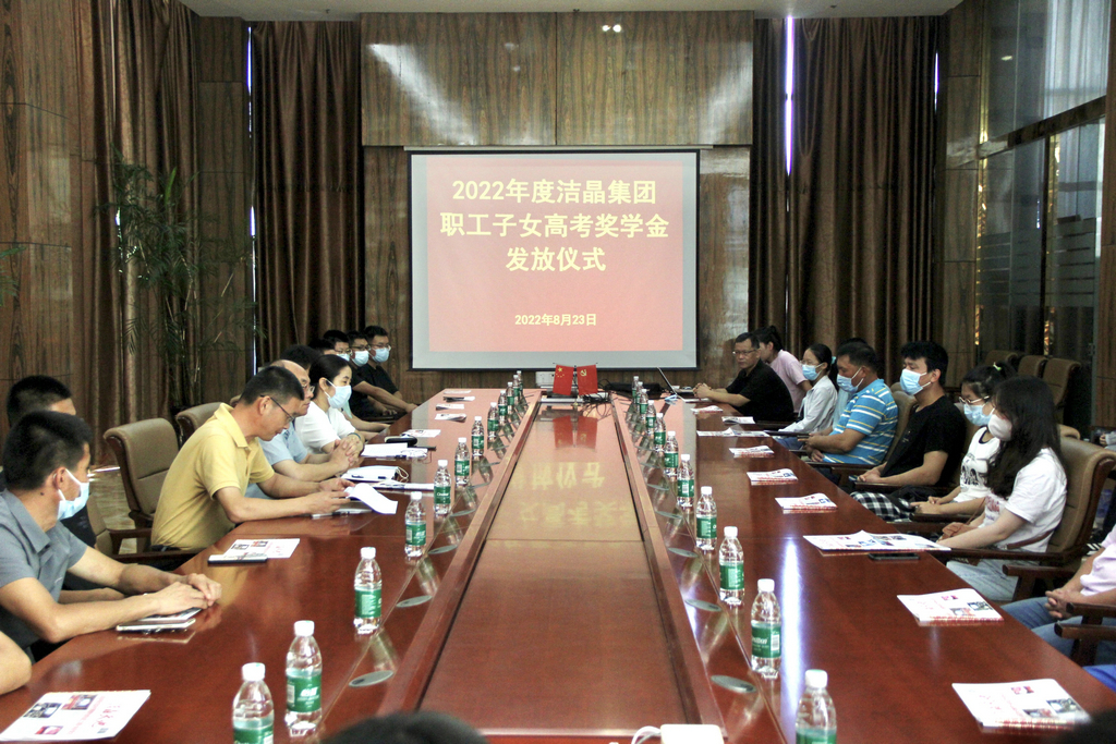 潔晶集團舉行2022年職工子女高考獎學金發放儀式 潔晶集團舉行2022年職工子女高考獎學金發放儀式