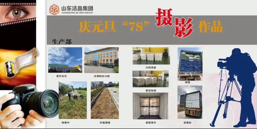 潔晶集團第四屆“慶元旦‘7S’現(xiàn)場管理成果”職工攝影展圓滿完成